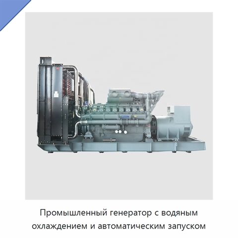 Промышленный генератор с водяным охлаждением и автоматическим запуском