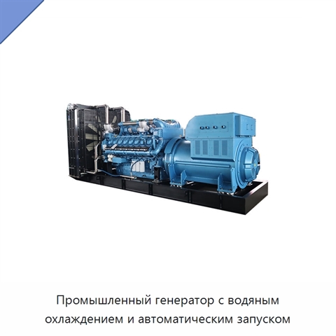 Промышленный генератор с водяным охлаждением и автоматическим запуском