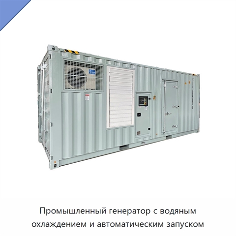 Промышленный генератор с водяным охлаждением и автоматическим запуском