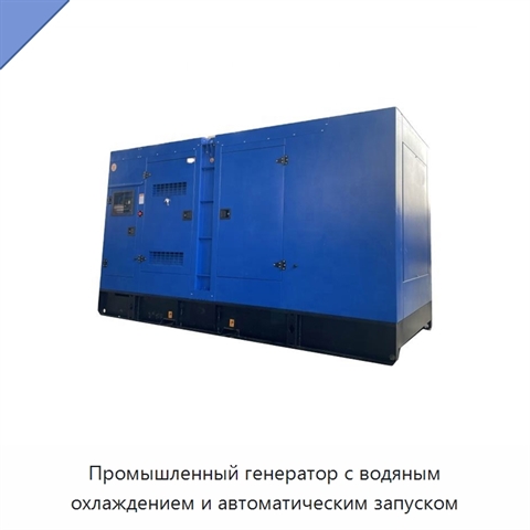 Промышленный генератор с водяным охлаждением и автоматическим запуском
