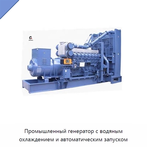 Промышленный генератор с водяным охлаждением и автоматическим запуском