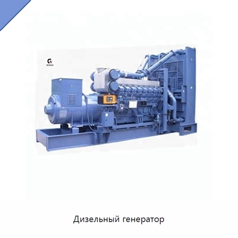 Дизельный генератор