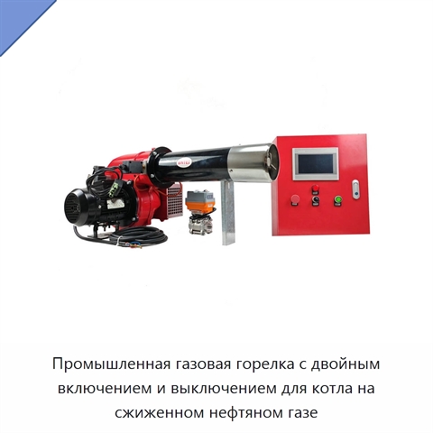 Промышленная газовая горелка с двойным включением и выключением для котла на сжиженном нефтяном газе