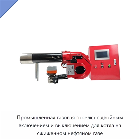 Промышленная газовая горелка с двойным включением и выключением для котла на сжиженном нефтяном газе