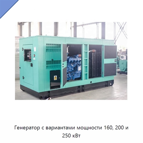 Генератор с вариантами мощности 160, 200 и 250 кВт