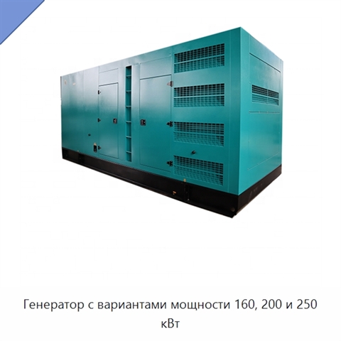 Генератор с вариантами мощности 160, 200 и 250 кВт