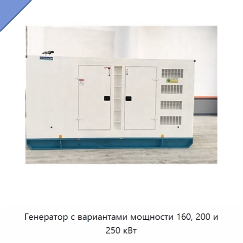 Генератор с вариантами мощности 160, 200 и 250 кВт