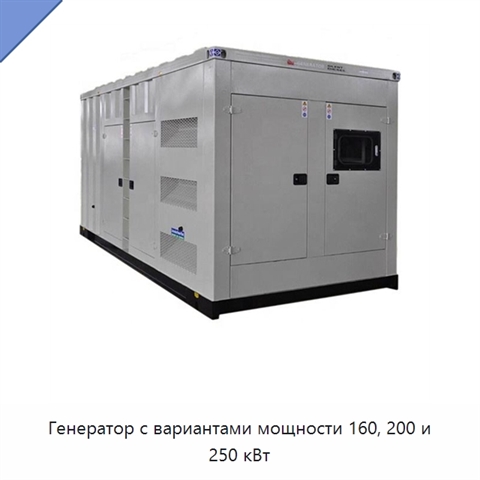 Генератор с вариантами мощности 160, 200 и 250 кВт