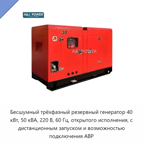 Бесшумный трёхфазный резервный генератор 40 кВт, 50 кВА, 220 В, 60 Гц, открытого исполнения, с дистанционным запуском и возможностью подключения АВР