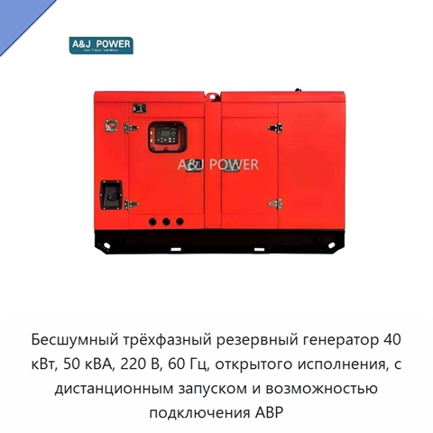 Бесшумный трёхфазный резервный генератор 40 кВт, 50 кВА, 220 В, 60 Гц, открытого исполнения, с дистанционным запуском и возможностью подключения АВР