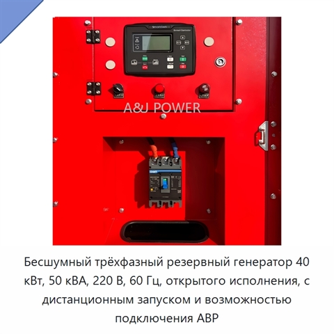 Бесшумный трёхфазный резервный генератор 40 кВт, 50 кВА, 220 В, 60 Гц, открытого исполнения, с дистанционным запуском и возможностью подключения АВР