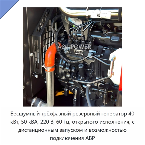 Бесшумный трёхфазный резервный генератор 40 кВт, 50 кВА, 220 В, 60 Гц, открытого исполнения, с дистанционным запуском и возможностью подключения АВР