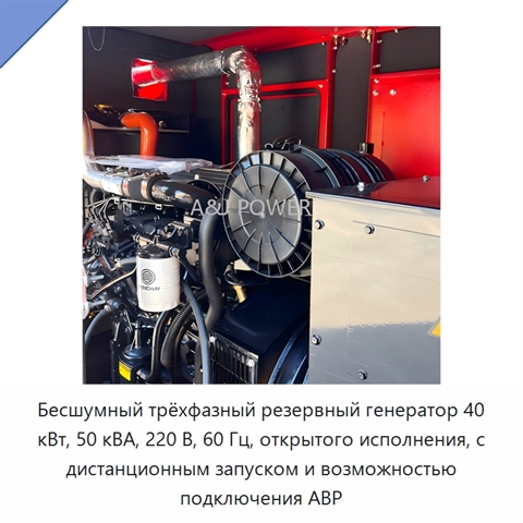 Бесшумный трёхфазный резервный генератор 40 кВт, 50 кВА, 220 В, 60 Гц, открытого исполнения, с дистанционным запуском и возможностью подключения АВР