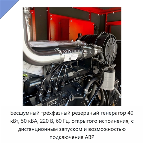 Бесшумный трёхфазный резервный генератор 40 кВт, 50 кВА, 220 В, 60 Гц, открытого исполнения, с дистанционным запуском и возможностью подключения АВР