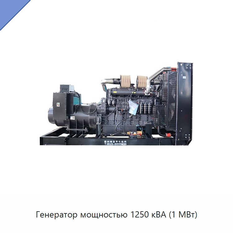 Генератор мощностью 1250 кВА (1 МВт) — Дизельные генераторы