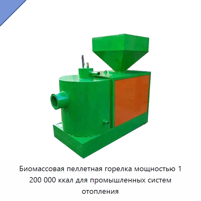 Биомассовая пеллетная горелка мощностью 1 200 000 ккал для промышленных систем отопления — Котлы и комплектующие