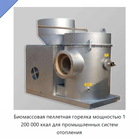 Биомассовая пеллетная горелка мощностью 1 200 000 ккал для промышленных систем отопления