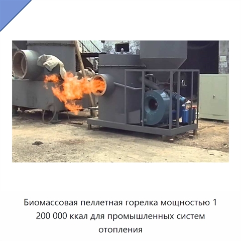 Биомассовая пеллетная горелка мощностью 1 200 000 ккал для промышленных систем отопления