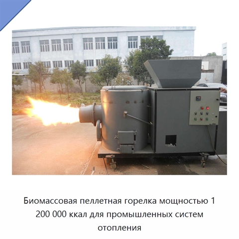 Биомассовая пеллетная горелка мощностью 1 200 000 ккал для промышленных систем отопления