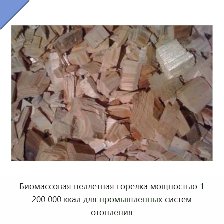 Биомассовая пеллетная горелка мощностью 1 200 000 ккал для промышленных систем отопления