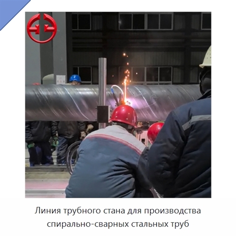 Линия трубного стана для производства спирально-сварных стальных труб