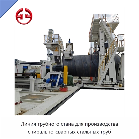 Линия трубного стана для производства спирально-сварных стальных труб