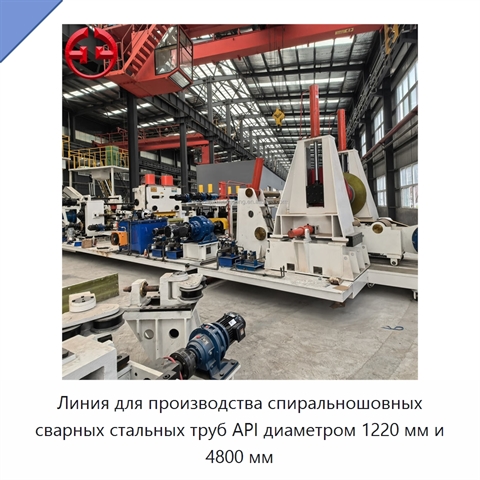 Линия для производства спиральношовных сварных стальных труб API диаметром 1220 мм и 4800 мм