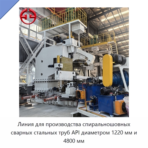 Линия для производства спиральношовных сварных стальных труб API диаметром 1220 мм и 4800 мм