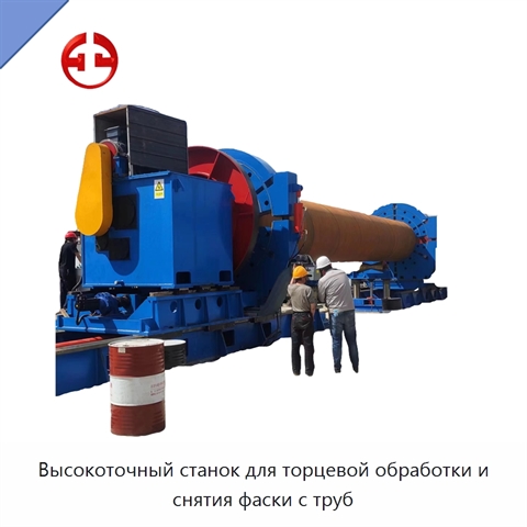 Высокоточный станок для торцевой обработки и снятия фаски с труб