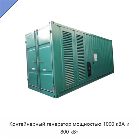 Контейнерный генератор мощностью 1000 кВА и 800 кВт