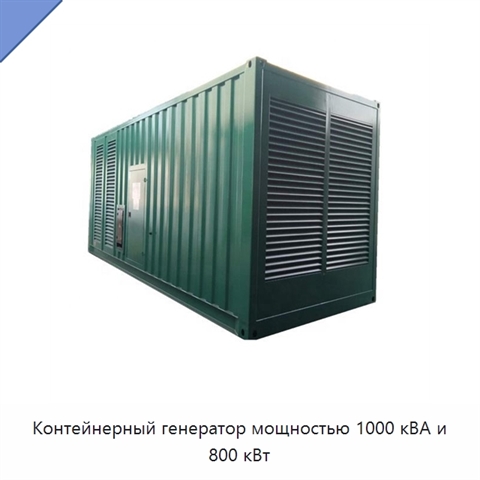Контейнерный генератор мощностью 1000 кВА и 800 кВт
