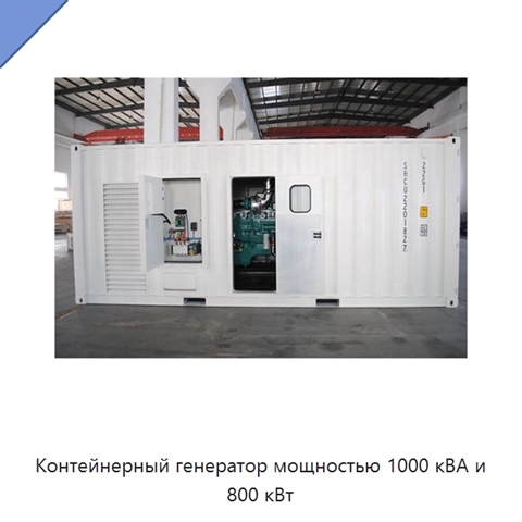 Контейнерный генератор мощностью 1000 кВА и 800 кВт
