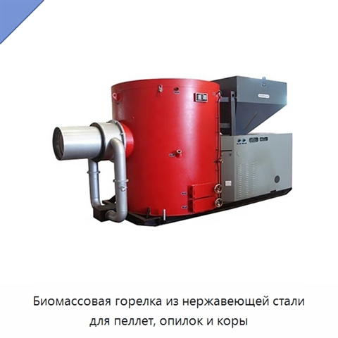 Биомассовая горелка из нержавеющей стали для пеллет, опилок и коры