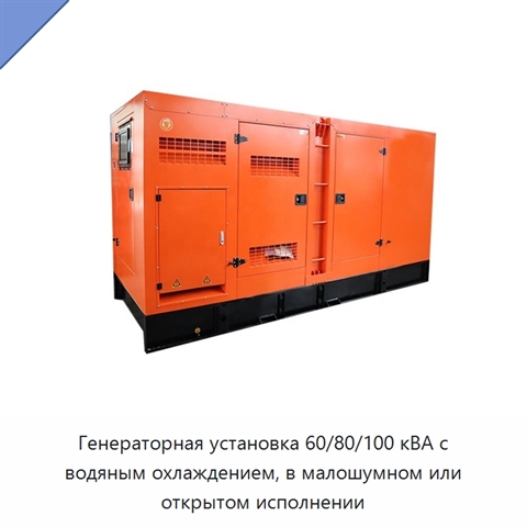 Генераторная установка 60/80/100 кВА с водяным охлаждением, в малошумном или открытом исполнении