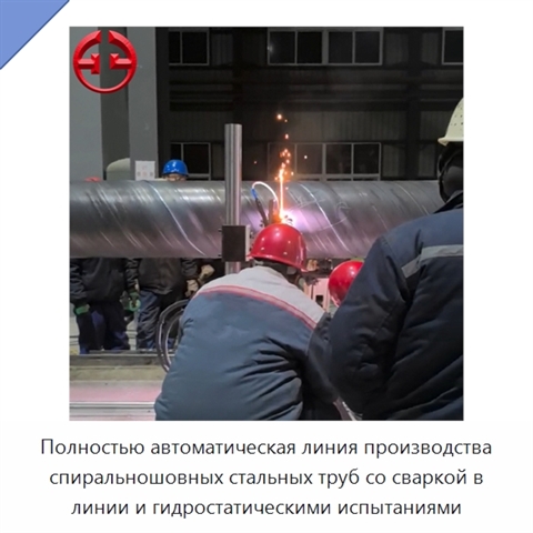 Полностью автоматическая линия производства спиральношовных стальных труб со сваркой в линии и гидростатическими испытаниями