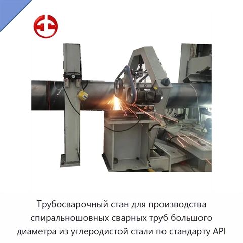 Трубосварочный стан для производства спиральношовных сварных труб большого диаметра из углеродистой стали по стандарту API