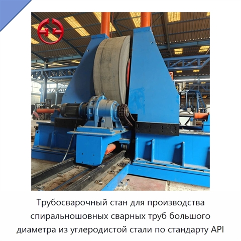 Трубосварочный стан для производства спиральношовных сварных труб большого диаметра из углеродистой стали по стандарту API
