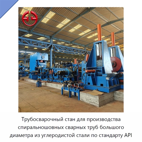Трубосварочный стан для производства спиральношовных сварных труб большого диаметра из углеродистой стали по стандарту API