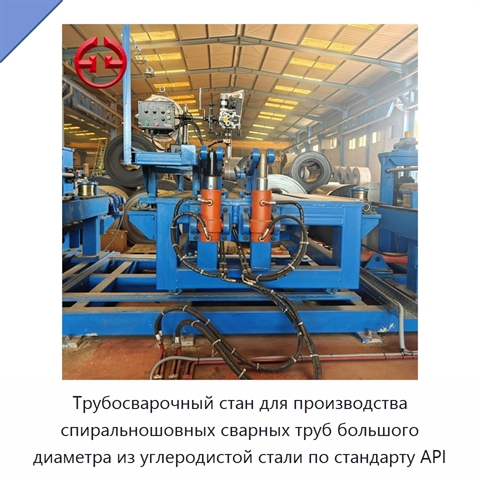 Трубосварочный стан для производства спиральношовных сварных труб большого диаметра из углеродистой стали по стандарту API