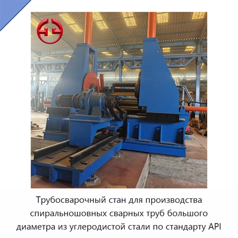 Трубосварочный стан для производства спиральношовных сварных труб большого диаметра из углеродистой стали по стандарту API