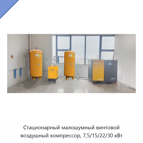 Стационарный малошумный винтовой воздушный компрессор, 7,5/15/22/30 кВт