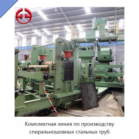 Комплектная линия по производству спиральношовных стальных труб