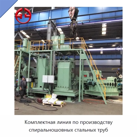 Комплектная линия по производству спиральношовных стальных труб