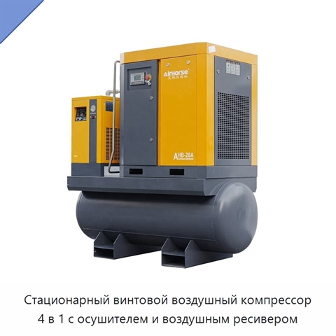 Стационарный винтовой воздушный компрессор 4 в 1 с осушителем и воздушным ресивером
