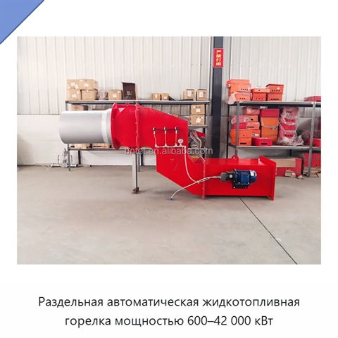 Раздельная автоматическая жидкотопливная горелка мощностью 600–42 000 кВт