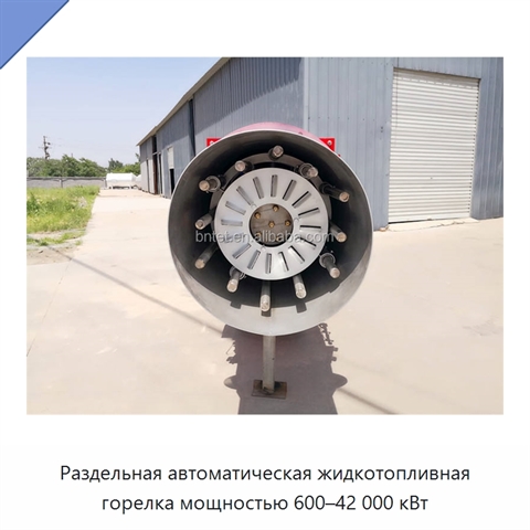 Раздельная автоматическая жидкотопливная горелка мощностью 600–42 000 кВт