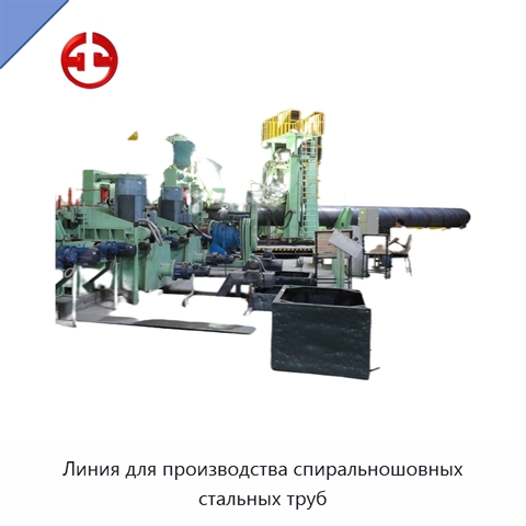 Линия для производства спиральношовных стальных труб