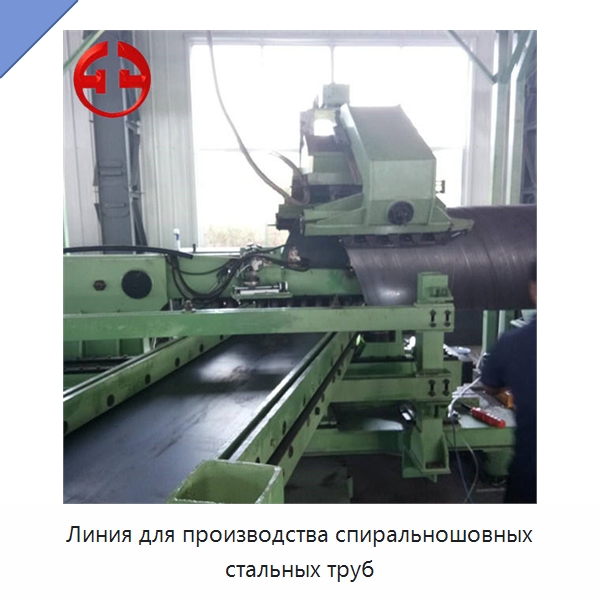Линия для производства спиральношовных стальных труб