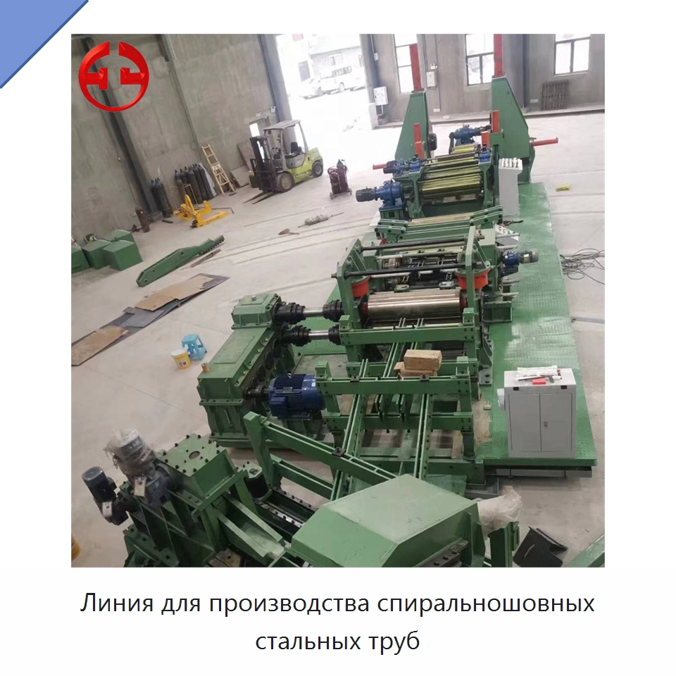 Линия для производства спиральношовных стальных труб