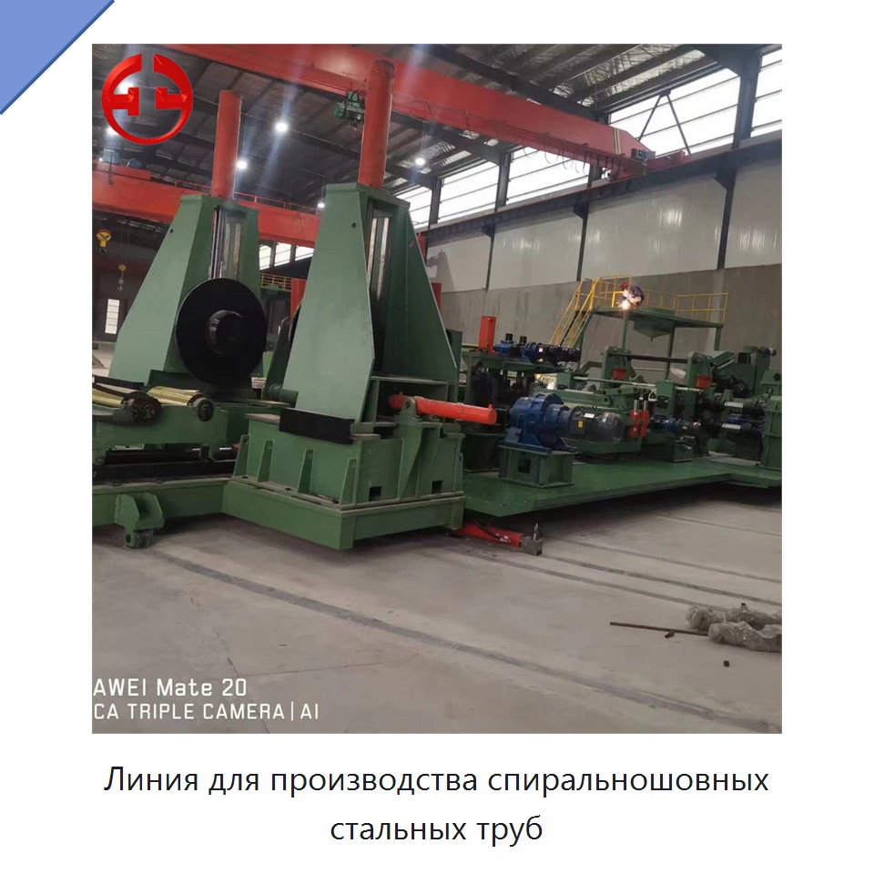 Линия для производства спиральношовных стальных труб